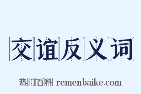 交谊反义词是什么意思的图片